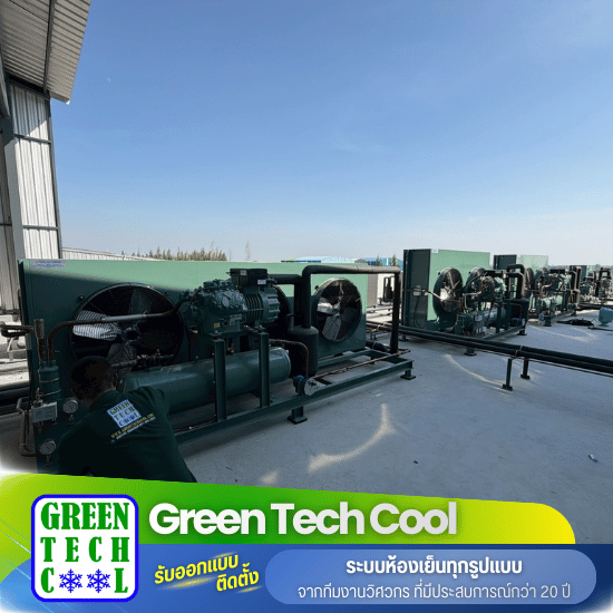 รับออกแบบและสร้างห้องเย็น - กรีน เทคคูล - รับซ่อมชิลเลอร์ สมุทรสาคร