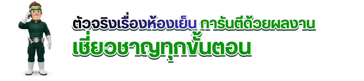ตัวจริงเรื่องห้องเย็น การันตีด้วยผลงาน เชี่ยวชาญทุกขั้นตอน ตัวจริงเรื่องห้องเย็น การันตีด้วยผลงาน เชี่ยวชาญทุกขั้นตอน