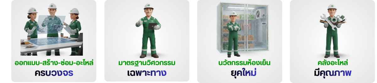บริษัทรับผลิตติดตั้งห้องเย็นทุกขนาดครบวงจร บริษัทรับผลิตติดตั้งห้องเย็นทุกขนาดครบวงจร