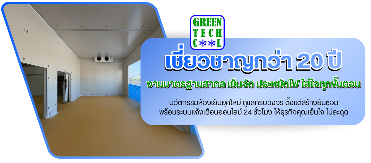 รับออกแบบห้องเย็น รับออกแบบห้องเย็น