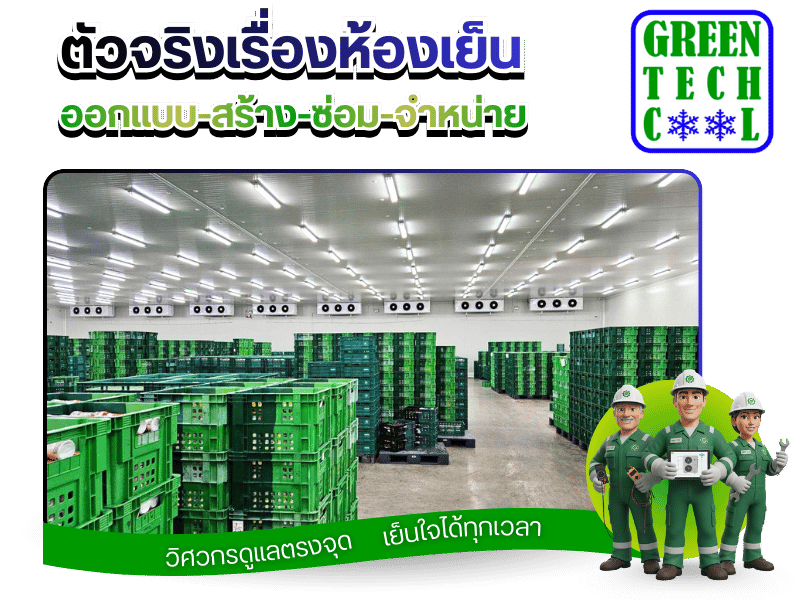 ห้องเย็นเก็บผลไม้ ห้องเย็นเก็บผลไม้